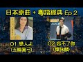 戀人よ - 五輪眞弓；忘不了你  - 譚詠麟【日本原曲+粵語經典 Ep 2】請按CC打開《忘不了你》歌詞字幕