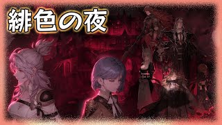 【鈴蘭の剣】【イベント】 緋色の夜  【Sword of Convallaria】【鈴蘭之劍】