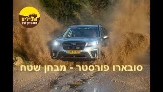 סובארו פורסטר מבחן שטח - יואב קווה