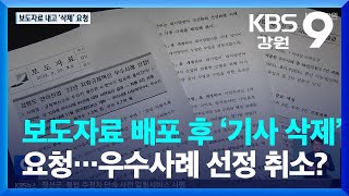 보도자료 배포 실수에 ‘기사 삭제’ 요청…우수사례 선정 취소? / KBS  2022.09.23.