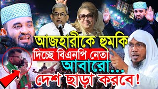 মিজানুর রহমান আজহারীকে দেশ ছাড়া করবে বি এন পি নেতা ! Rafiqullah afsari waz 2025 | আফসারী ওয়াজ ২০২৫