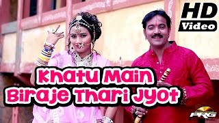 Khatu Main Biraje Thari Jyot HD VIDEO | Rajasthani Songs 2015 | Nutan Gehlot | Khatu Shyam Bhajan