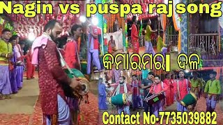 କମାରମରl ଦଳ ll kamaramara କୀର୍ତ୍ତନ ଟିମ୍ ll nagin vs pushpa raj song re highlight ♥️💞💞♥️