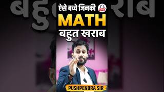 ऐसे बच्चे जिनकी MATH बहुत खराब है || Phuspendra sir #maths #kdlive