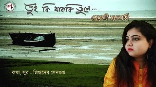 Bengali Modern Song। Tui Ki Thakbi Bhule ।  Sreyashi Chakraborty । Snigdhadeb Sengupta