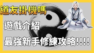 【道友掛機嗎】很有誠意の介紹 最強新手攻略!!! 門派該選甚麼?😍 (上)