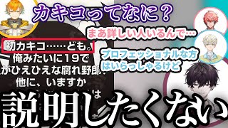 視聴者相談の初カキコが分からない宇佐美にダメージを受ける佐伯イッテツ【にじさんじ/切り抜き/宇佐美リト/佐伯イッテツ/赤城ウェン/緋八マナ】