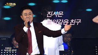 진시몬 - 보약 같은 친구 (가요베스트 588회 고흥2부 #5)