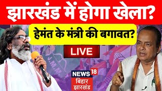 Jharkhand News LIVE : झारखंड में JMM - Congress के बीच सबकुछ ठीक नहीं ? | Hemant Soren |Irfan Ansari