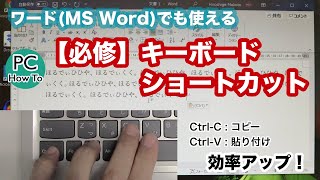 【効率アップ】コピペのキーボードショートカットほか計4種 : ワード(MS Word)でも使える【必修】