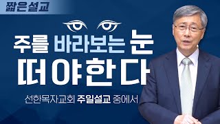 [짧은설교] 주를 바라보는 눈, 떠야한다 | 선한목자교회 유기성목사