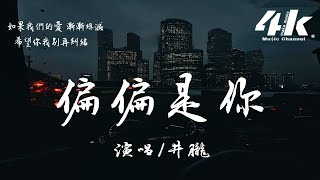 井朧 - 偏偏是你『為什麼偏偏是你一遍一遍，撥動我的心弦 融化冰冷的世界。』【高音質|動態歌詞Lyrics】♫ Jing Long - It happened to be you