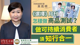 【字幕】消委會總幹事黃鳳嫺：《選擇》月刊怎樣做商品測試？ 做可持續消費者須知行合一《恒傳感言》（2021-09-05）（影片由恒生大學傳播學院提供）