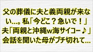 父の葬儀に夫と義両親が来ない…。私「今どこ？急いで！」夫「両親と沖縄w海サイコー♪」会話を聞いた母がブチ切れて…