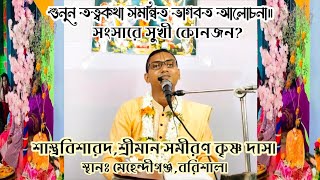 গীতা অনুসারে এ জগতে সুখী কে?শ্রীমান সমীরণ কৃষ্ণ দাস। Samiran krishna das.(Bhagavad path)