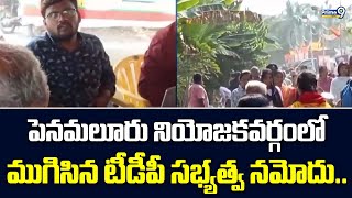 పెనమలూరు నియోజకవర్గంలో ముగిసిన టీడీపీ సభ్యత్వ నమోదు | Prime9 News