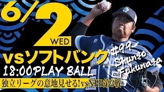 【ライブ】NPBへの挑戦状！徳島インディゴソックスVS福岡ソフトバンクホークス(三軍) 　2021.6.2