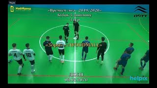 «Зоря»  -  «WOODMALL» - 1:13, Кубок 5 дивізіону, 3 тур (08.03.2020)