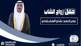 حفل زواج الشاب | عمر احمد المشغلي | حصرياً |