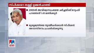 മറുപടി പറഞ്ഞത് 1.43 മണിക്കൂർ; സ്പീക്കറെ തള്ളി ഉമ്മൻചാണ്ടി | Oommen Chandy