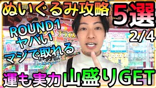 マジで取れる!!ぬいぐるみ狙うならROUND1一択!!山盛りGETぬいぐるみ攻略5選