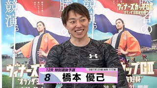 橋本 優己｜【本気の競輪TV】別府競輪G2 第7回ウィナーズカップ2023 注目選手インタビュー