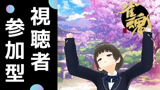 【雀魂】段位戦と友人戦 視聴者参加型配信【じゃんたま】