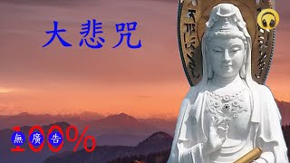 【佛教音乐】大悲咒 84 句 漢傳   ความเห็นอกเห็นใจที่ดี Lòng trắc ẩn အလွန်သနားခြင်းကရုဏာစိတ်