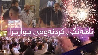 بەئامادەبوونی چەندین هونەرمەندی ناوداری کورد کرایەوە #هونەری #گورانی