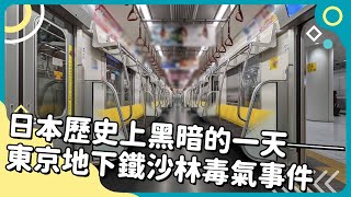 20250319 Unit8-1【日本歷史上黑暗的一天──東京地下鐵沙林毒氣事件】-完整課程