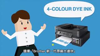 Brother 新一代原廠大連供- 更清晰銳利的列印品質