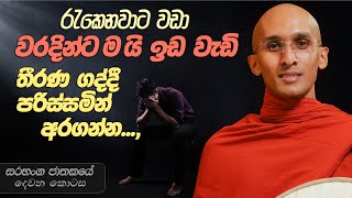 298. තීරණ ගද්දි පරිස්සමින්... වරදින්ට තියෙන ඉඩමයි වැඩි | සරභංග ජාතකය | 2024-03-23