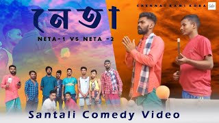 নেতা Part -2 || Chennai KAMI KORA || SANTALI COMEDY VIDEO || 2022