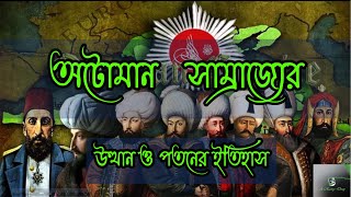 অটোমান সাম্রাজ্যের উত্থান ও পতনের ইতিহাস || The rise and fall of the Ottoman Empire