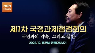 [다시보기] 제1차 국정과제점검회의-국민과의 약속, 그리고 실천 - 2022.12.15 방송