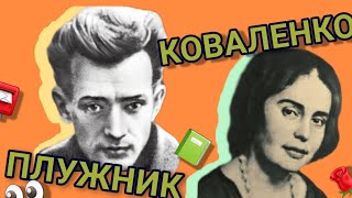 Євген ПЛУЖНИК Галина КОВАЛЕНКО і її сміливість [ тиша, словник фразеологізмів, поема про самотність]