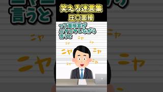 笑える迷言集～面接～【2ch面白スレ】