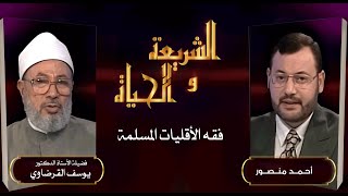 الشريعة والحياة| فقه الأقليات المسلمة في الدول الغربية مع فضيلة الدكتور يوسف القرضاوي