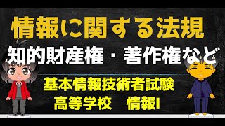 著作権・知的財産権【高校情報Ⅰ・情報処理技術者試験対策】　出典：文部科学省 情報Ⅰ教員研修用教材　学習３　情報に関する法規・情報モラル