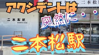 福島県の駅紹介シリーズ「二本松駅」