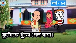 ফুটো কে খুঁজে পেল ফুটোর বাবা | পর্ব - ১৫ | Bengali Cartoon Comedy | Biyan Fox