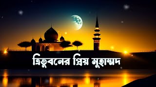 Tri Vuboner Prio Muhammad Lyrics | ত্রিভুবনের প্রিয় মুহাম্মদ লিরিক্স | Nazrul Geeti | Islamic song