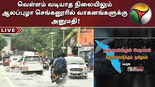 வெள்ளம் வடியாத நிலையிலும் ஆலப்புழா செங்கனூரில் வாகனங்களுக்கு அனுமதி! | #KeralaFlood #KeralaRain