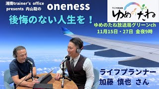 ワンネスアーカイブス2024年11月3,4週放送分ゲスト加藤慎也さん