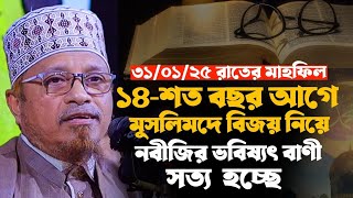 ৩১/০১/২৫ রাতের মাহফিল। ১৪শত বছর পূর্বে নবীজির সত্য হচ্ছে।মুসলিমদের বিজয় সুনিশ্চিত। কাজী ইব্রাহীম