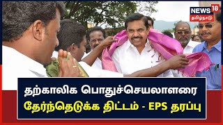 AIADMK OPS Case | July 11 ஆம் தேதி தற்காலிக பொதுச்செயலாளர் தேர்ந்தெடுக்க திட்டம் - EPS தரப்பு