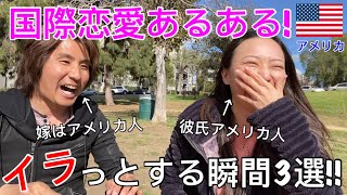 【国際恋愛あるある】外国人の恋人にイラッとする瞬間について語るガチトーク!!