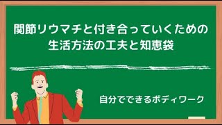 関節リウマチと付き合っていくための生活方法の工夫と知恵袋