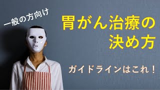 一般のかたでもわかる、胃癌の治療の決め方2021【医師解説】ガイドラインの中身をこっそり教えちゃいます。