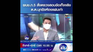 ผบช.ภ.5 สั่งตรวจสอบข้อเท็จจริง ด.ต.บุกยิงห้องแฟนเก่า  ดาบตำรวจหน้ามืด มาขอมีอะไรกับอดีตแฟนสาวถึงห้อง